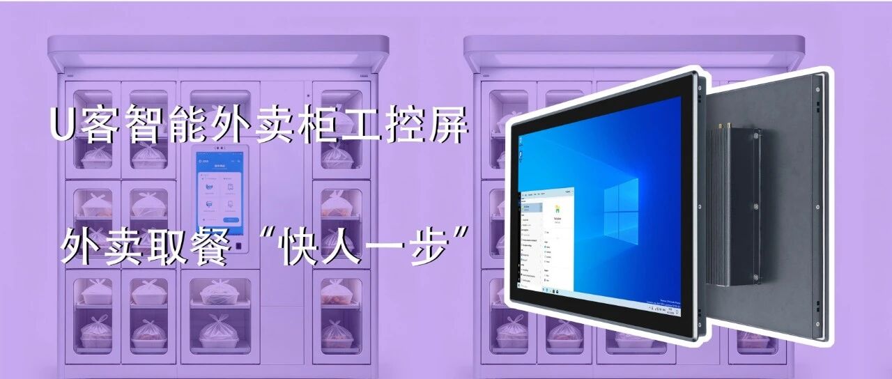 U客触控工控屏：为外卖取餐柜打造可靠的人机交互终端