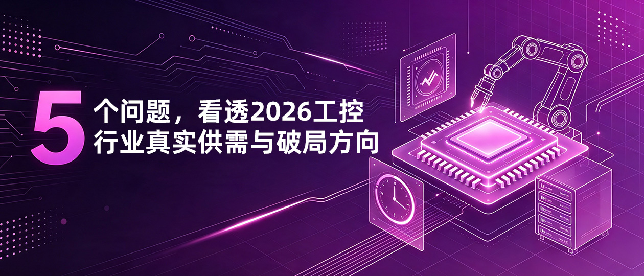 青岛展会上被问得最多的5个问题：看透2026工控行业真实供需与破局方向