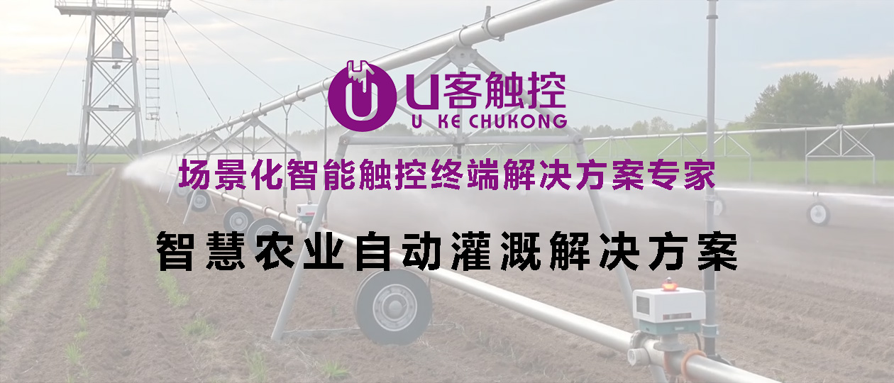 智慧农业自动灌溉解决方案