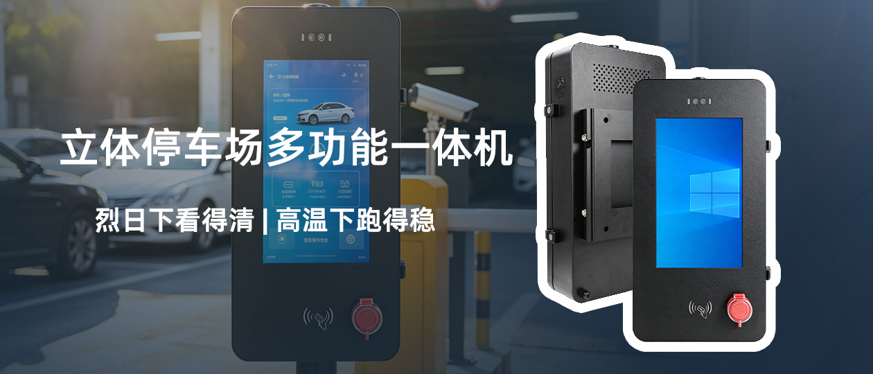 U客触控定制户外立体停车场交互终端，实现恶劣环境下的顺畅用车