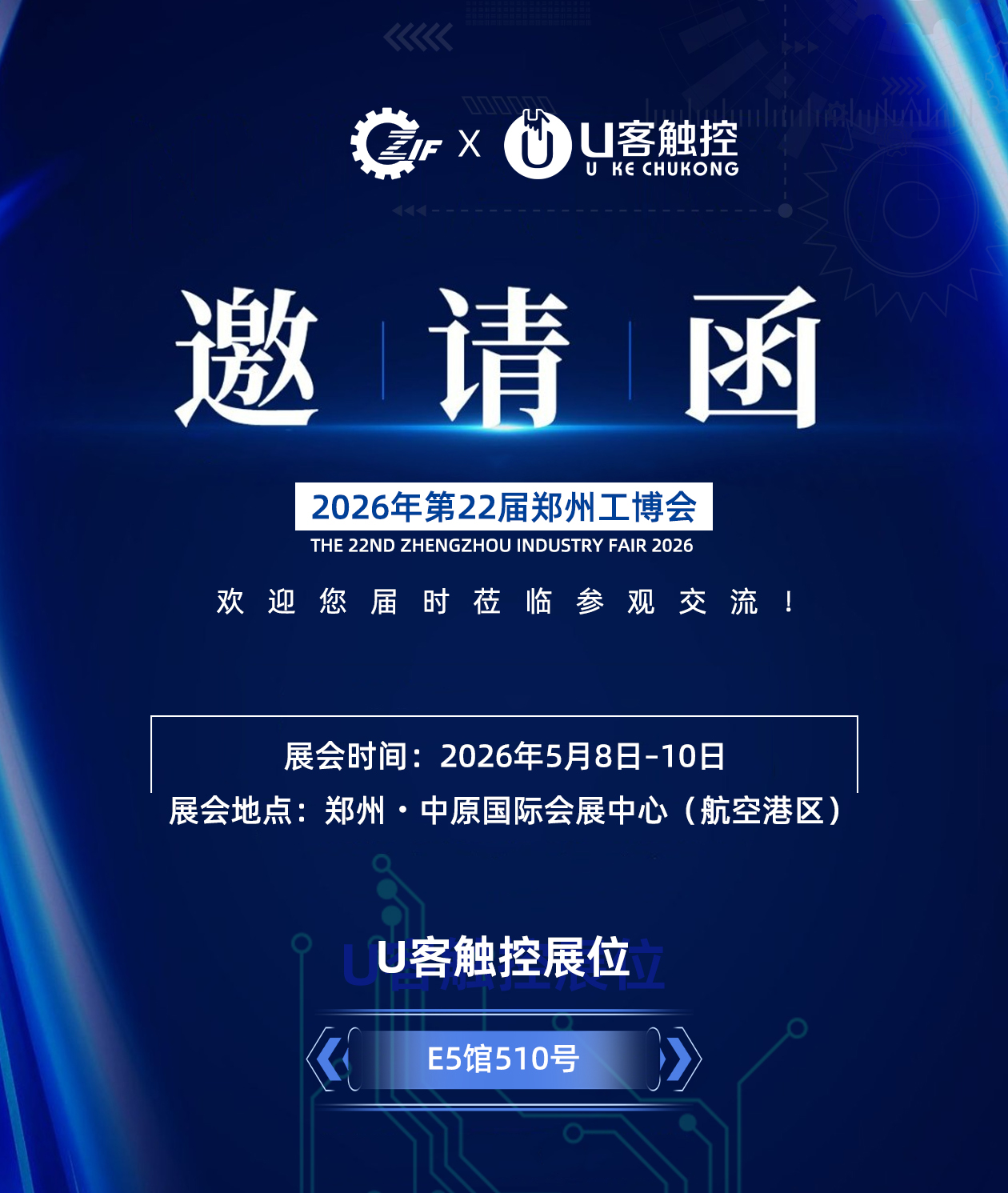 聚势中原，智造未来！U客触控邀您共赴第22届郑州工博会